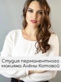 Котова Алёна Валерьевна — мастер татуажа, коррекции бровей, наращивания ресниц, оформления ресниц (Москва)