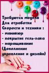 Я начинающий мастер ногтевого сервиса Оплата только за материал Так же можно с ребёнком, моя дочь очень любит играть с детьми — Ковбасюк Татьяна Сергеевна