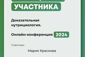 Диплом / сертификат №7 — Краснова Мария Владимировна