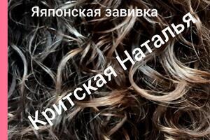 Японская завивка волос. — Критская Наталья Борисовна