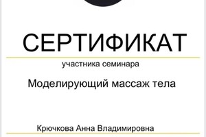 Диплом / сертификат №3 — Крючкова Анна Владимировна