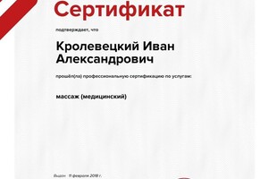 Сертификат оценки квалификации — Кролевецкий Иван Александрович