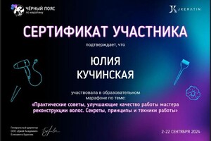 Диплом / сертификат №1 — Кучинская Юлия Сергеевна