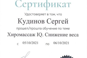 Сертификат — Кудинов Сергей Иванович