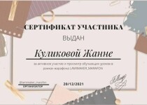 Диплом / сертификат №12 — Куликова Жанна Алексеевна