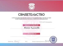 Диплом / сертификат №17 — Куликова Жанна Алексеевна