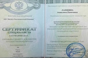 Сертификат о повышении квалификации (2016 г.) — Лапшина Анжелика Рамизовна