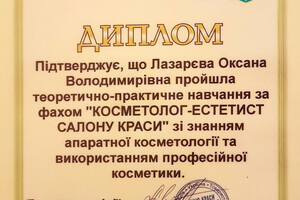 Диплом о прохождении обучения — Лазарева Оксана Владимировна