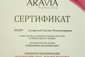 Сертификат о прохождении курса повышения квалификации — Лазарева Оксана Владимировна