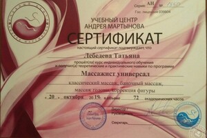 Сертификат Массажиста универсала — Лебедева Татьяна Сергеевна