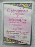 Диплом / сертификат №6 — Лебедева Яна Дмитриевна