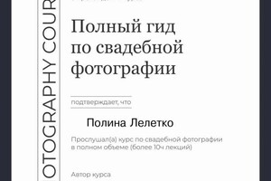 Диплом / сертификат №4 — Лелетко Полина Олеговна