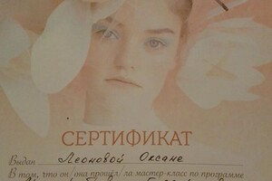 Диплом / сертификат №2 — Леонова Оксана Евгеньевна