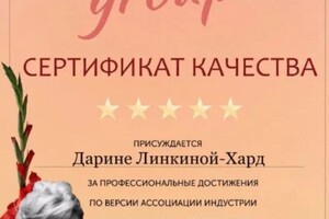 Диплом / сертификат №25 — Линкина-Хард Дарина Андреевна