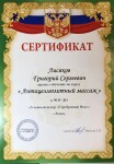 Диплом / сертификат №4 — Лисяков Григорий Сергеевич