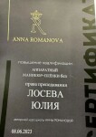 Диплом / сертификат №4 — Лосева Юлия Викторовна