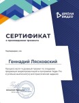 Диплом / сертификат №1 — Лясковский Геннадий Сергеевич