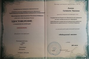 Свидетельство об окончании курсов по медицинскому массажу в Новосибирском Государственном Медицинском Университете. — Лыкова Суламита Павловна