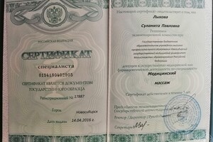 Свидетельство об окончании курсов по медицинскому массажу в Новосибирском Государственном Медицинском Университете. — Лыкова Суламита Павловна