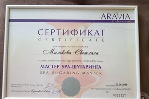 Сертификат о прохождении базового курса по Spa-шугарингу — Малькова Светлана Вячеславовна