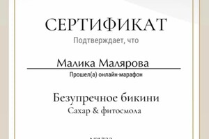 Диплом / сертификат №7 — Малярова Малика Тулягановна