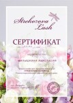 Диплом / сертификат №3 — Малышкина Анастасия Евгеньевна