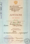 Диплом о высшем медицинском образовании (1997 г.) — Маркина Ольга Валерьевна