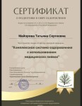 Диплом / сертификат №5 — Майорова Татьяна Сергеевна