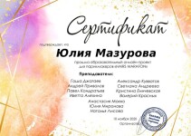 Диплом / сертификат №26 — Мазурова Юлия Сергеевна