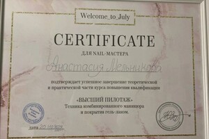 Диплом / сертификат №11 — Мельникова Анастасия Николаевна