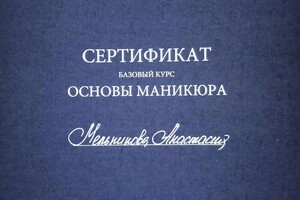 Диплом / сертификат №12 — Мельникова Анастасия Николаевна