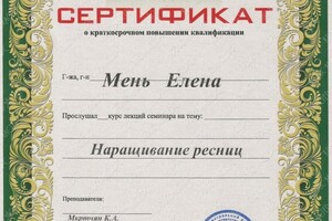 Диплом / сертификат №4 — Мень Елена Валерьевна