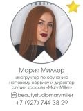 Миллер Мария Валерьевна — мастер коррекции бровей, педикюра, маникюра, дизайна ногтей (Москва)