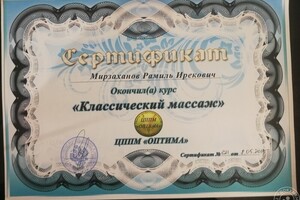 Сертификат об окончании курсов классического массажа — Мирзаханов Рамиль Ирекович