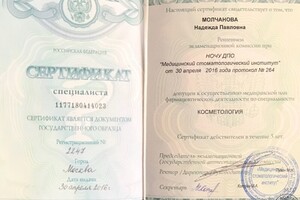 Сертификат специалиста — Молчанова Надежда Павловна