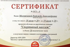 Спортивный массаж — Москвичева Надежда Александровна