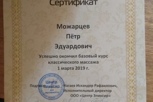 Курс классического массажа — Можарцев Пётр Эдуардович