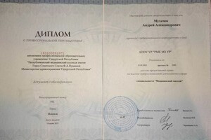 Диплом профессиональной переподготовки, медицинский массаж — Мухачев Андрей Александрович