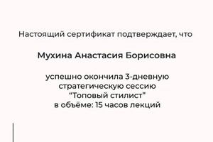 Диплом / сертификат №6 — Мухина Анастасия Борисовна