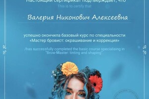 Диплом / сертификат №4 — Никонович Валерия Алексеевна