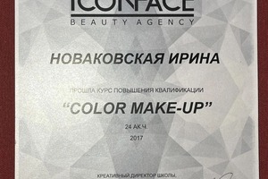 Диплом / сертификат №5 — Новаковская Ирина Юрьевна