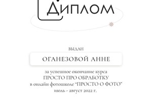 Диплом / сертификат №5 — Оганезова Анна Александровна