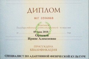 Диплом о высшем физкультурном образовании (2010 г.) — Орлова Ирина Алексеевна