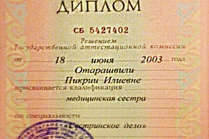 Диплом о среднем медицинском образовании — Отарашвили Пикриа Илиевна