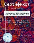 Диплом / сертификат №1 — Оводова Екатерина Юрьевна