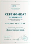 Диплом / сертификат №10 — Озорнина Анастасия Валерьевна