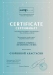 Диплом / сертификат №11 — Озорнина Анастасия Валерьевна