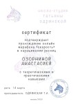 Диплом / сертификат №13 — Озорнина Анастасия Валерьевна