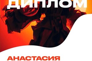 Диплом / сертификат №9 — Панфилова Анастасия Александровна