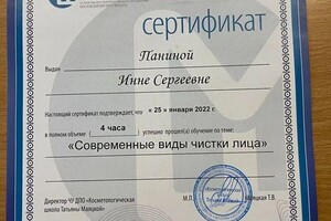 Диплом / сертификат №9 — Панина Инна Сергеевна